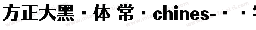 方正大黑简体 常规chines字体转换